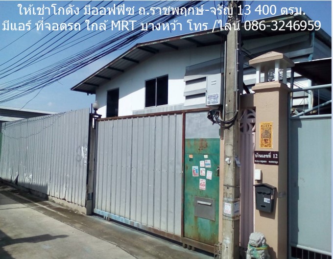 ให้เช่าโกดัง มีออฟฟิซ ถนน ราชพฤกษ์-จรัญ 13- เพชรเกษม 400 ตรม. มีแอร์ ที่จอดรถ ใกล้ MRT บางหว้า